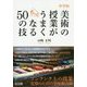 中学校 美術の授業がもっとうまくなる50の技 [単行本]
