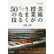 中学校 美術の授業がもっとうまくなる50の技 [単行本]
