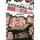 授業が一気に活性化！ただただおもしろい音読の方法48手-楽しく読解力アップ！楽しく上達を実感する！楽しく全員参加できる！（教師力ステップアップ） [全集叢書]