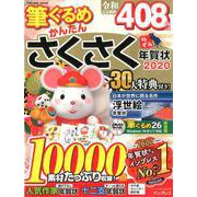 筆ぐるめ かんたんさくさく年賀状 2020 [ムックその他]