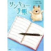 サンキュー手帳 [絵本]
