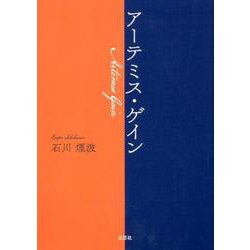 アーテミス・ゲイン [単行本]