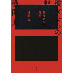 彼女たちの犯罪 [単行本]