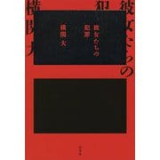 彼女たちの犯罪 [単行本]