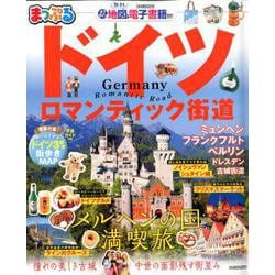 まっぷる ドイツ ロマンティック街道 [ムックその他]