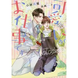 可愛いがお仕事です(ディアプラス文庫) [文庫]