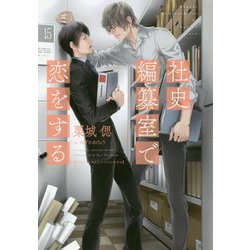 社史編纂室で恋をする(ディアプラス文庫) [文庫]