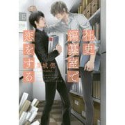 社史編纂室で恋をする(ディアプラス文庫) [文庫]