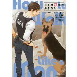 ヒトの世界の歩きかた(モノクローム・ロマンス文庫) [文庫]