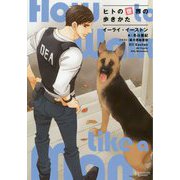 ヒトの世界の歩きかた(モノクローム・ロマンス文庫) [文庫]