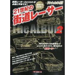 21世紀の街道レーサー The ALBUM 2 令和元年編 [ムックその他]