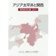 アジア太平洋と関西―関西経済白書〈2019〉 [単行本]