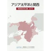 アジア太平洋と関西―関西経済白書〈2019〉 [単行本]