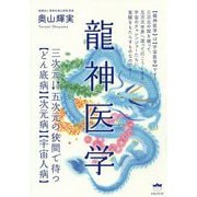 龍神医学-三次元五次元の狭間で待つどん底病次元病宇宙人病 [単行本]