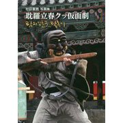 耽羅立春クッ仮面劇-杉田重男写真集 [単行本]