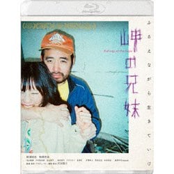 岬の兄妹 [Blu-ray Disc]