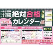 下剋上受験桜井信一の絶対合格カレンダー 2020年1月→20 [カレンダー]