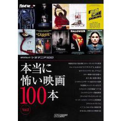 シネマニア100 本当に怖い映画100本 Vol.2 [ムックその他]