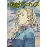 小説空挺ドラゴンズ [単行本]