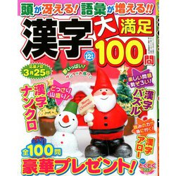 漢字大満足100問 2019年 12月号 [雑誌]