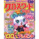 クロスワードYOU (ユー) 2019年 12月号 [雑誌]