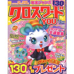 クロスワードYOU (ユー) 2019年 12月号 [雑誌]