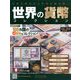 世界の貨幣コレクション 2019年 10/23号（350） [雑誌]