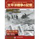 太平洋戦争の記憶 2019年 10/23号（269） [雑誌]
