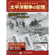 太平洋戦争の記憶 2019年 10/23号（269） [雑誌]