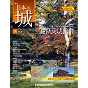 日本の城 改訂版 2019年 11/12号（146） [雑誌]