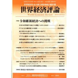 世界経済評論 2019年 11月号 [雑誌]