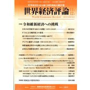 世界経済評論 2019年 11月号 [雑誌]