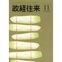 THE (ザ) 政経往来 2019年 11月号 [雑誌]