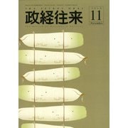THE (ザ) 政経往来 2019年 11月号 [雑誌]