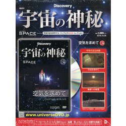 宇宙の神秘 2019年 10/30号 [雑誌]