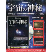 宇宙の神秘 2019年 10/30号 [雑誌]