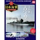 栄光の日本海軍パーフェクトファイル 2019年 11/12号（85） [雑誌]