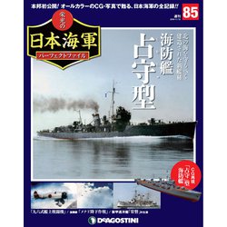 栄光の日本海軍パーフェクトファイル 2019年 11/12号（85） [雑誌]