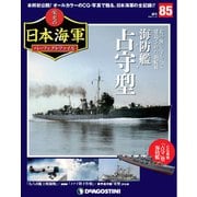 栄光の日本海軍パーフェクトファイル 2019年 11/12号（85） [雑誌]