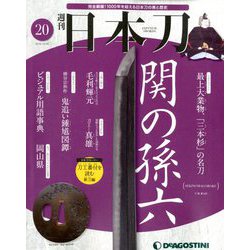 週刊 日本刀 2019年 10/29号（20） [雑誌]