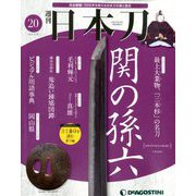週刊 日本刀 2019年 10/29号（20） [雑誌]