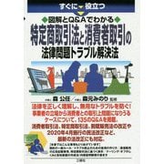 すぐに役立つ 図解とQ＆Aでわかる 最新 特定商取引法と消費者取引の法律問題トラブル解決法 [単行本]