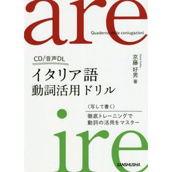 イタリア語動詞活用ドリル [単行本]
