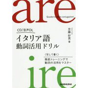 イタリア語動詞活用ドリル [単行本]