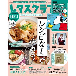 レシピなしで作れる!ようになる 増刊レタスクラブ 2019年 11月号 [雑誌]