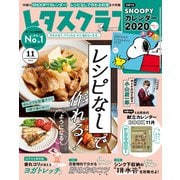 レシピなしで作れる!ようになる 増刊レタスクラブ 2019年 11月号 [雑誌]
