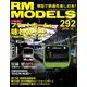 RM MODELS (アールエムモデルス) 2019年 12月号 [雑誌]