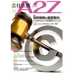 会社法務A2Z (エートゥーゼット) 2019年 11月号 [雑誌]
