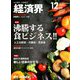 経済界 2019年 12月号 [雑誌]