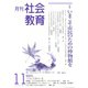 月刊社会教育 2019年 11月号 [雑誌]